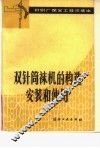 双针筒袜机的构造安装和使用 封面