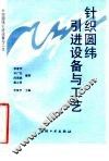 针织圆纬引进设备与工艺 封面