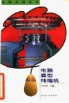 电脑圆型纬编机 封面