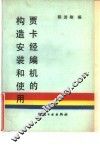 贾卡经编机的构造安装和使用 封面