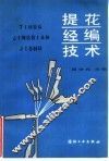 提花经编技术 封面