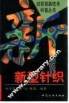 新型针织 封面