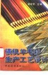 横机羊毛衫生产工艺设计 封面