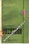 针织工艺实验教程 封面