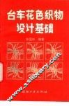 台车花色织物设计基础 封面