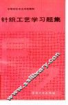 针织工艺学习题集 封面