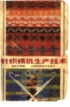 针织横机生产技术 封面