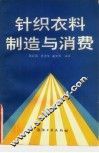 针织衣料制造与消费 封面