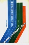 袜品花色效应设计与生产 封面