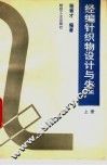 经编针织物设计与生产  上 封面
