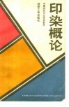 印染概论 封面