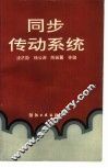 同步传动系统 封面