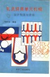 轧洗烘蒸单元机械  设计、制造与使用 封面