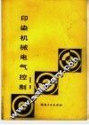 印染机械电气控制 封面