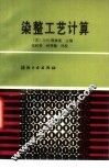染整工艺计算 封面