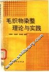 毛织物染整理论与实践 封面