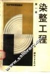染整工程  第1册 封面