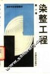 染整工程  第2册 封面