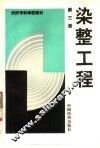 染整工程  第3册 封面