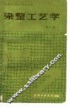 染整工艺学  第3册 封面