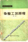 染整工艺原理  第2册 封面