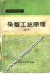 染整工艺原理  第3册 封面