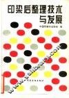 印染后整理技术与发展 封面