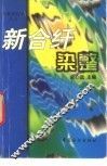 新合纤染整 封面