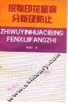 织物印花疵病分析及防止 封面