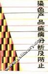 染色产品疵病分析及防止 封面