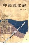 印染试化验 封面