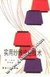 实用纱线染色技术 封面