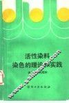 活性染料染色的理论和实践 封面