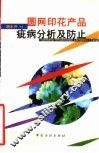 圆网印花产品疵病分析及防止 封面