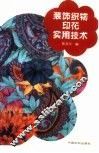 装饰织物印花实用技术 封面