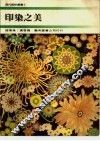 印染之美  1 封面