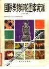 国际织物印花图案流派 封面