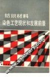 纺织材料染色工艺现状和发展前景 封面
