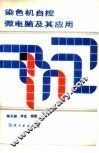 染色机自控微电脑及其应用 封面