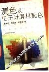 测色及电子计算机配色 封面