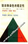 纺织物染色的稳定性 封面
