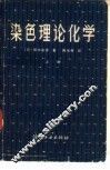 染色理论化学 封面