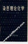 染色理论化学  下 封面