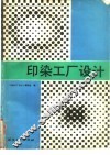 印染工厂设计 封面