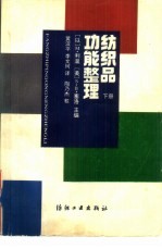 纺织品功能整理  下 封面