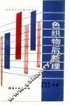 色织物后整理 封面