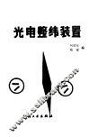 光电整纬装置 封面