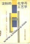 淀粉的化学与工艺学 封面