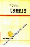 毛皮染整工艺 封面