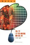 电子分色制版新技术 封面